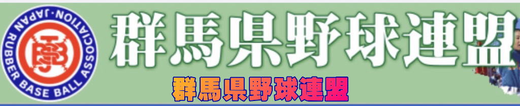    群馬県野球連盟